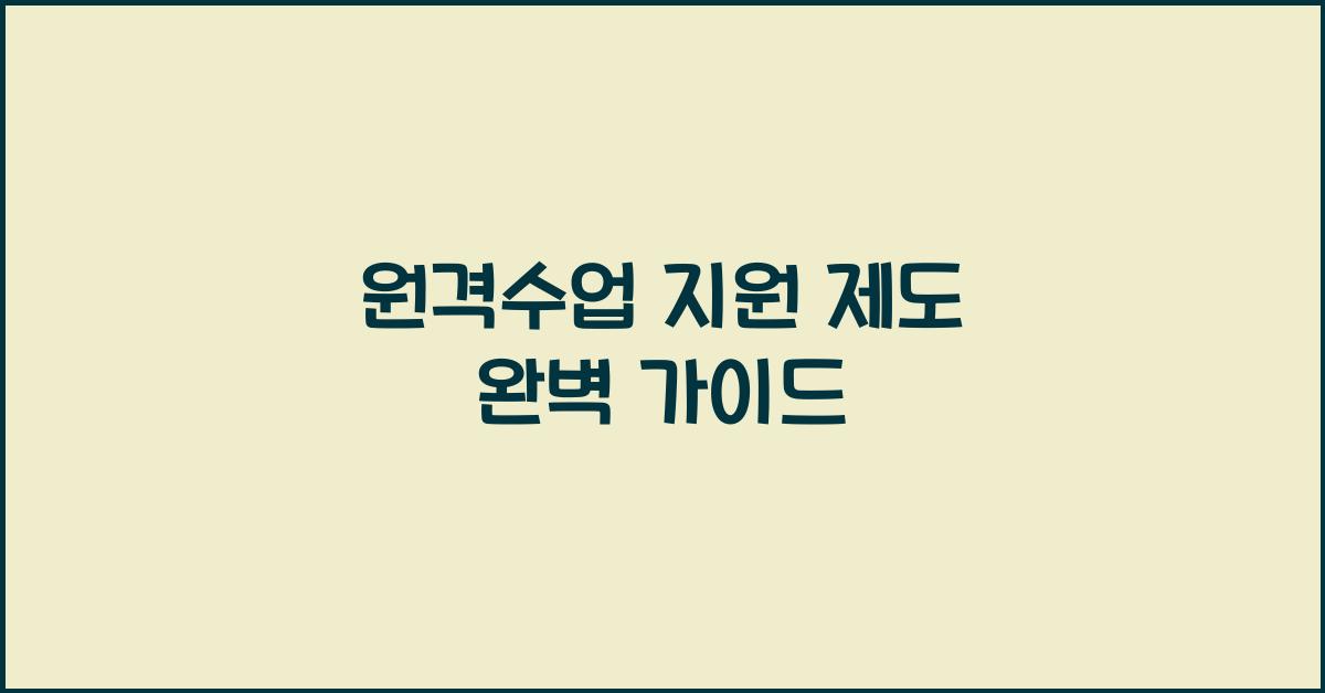 원격수업 지원 제도