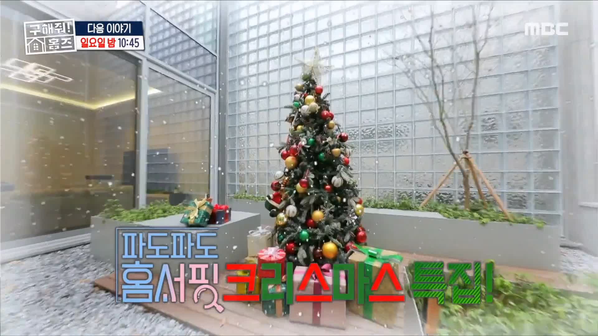 구해줘홈즈 파도파도 홈서핑 성탄 특집