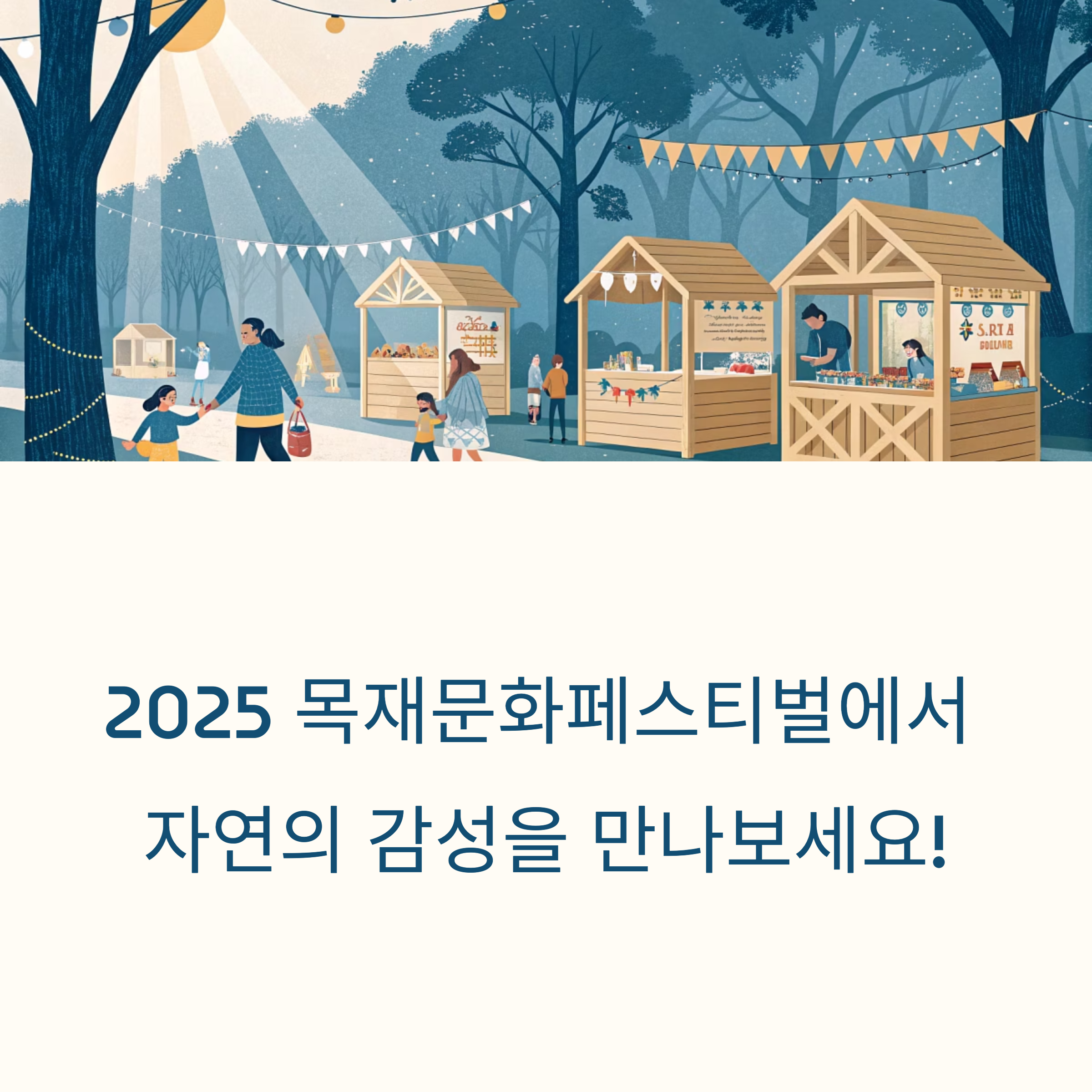 2025 목재문화페스티벌