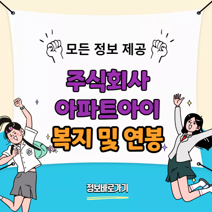 아파트아이-연봉-복지