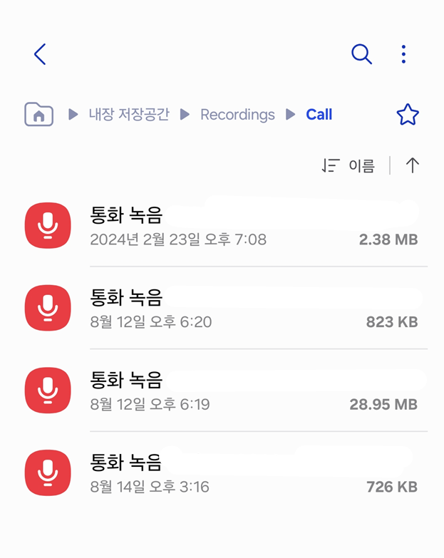 방법 6. 저장된 통화 녹음 파일 확인하기