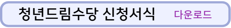 청년드림수당-신청서류