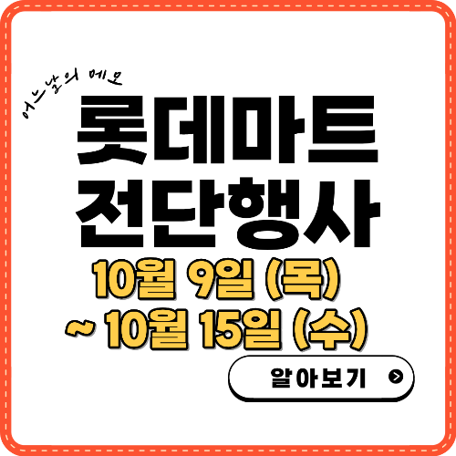 롯데마트 전단행사 썸네일