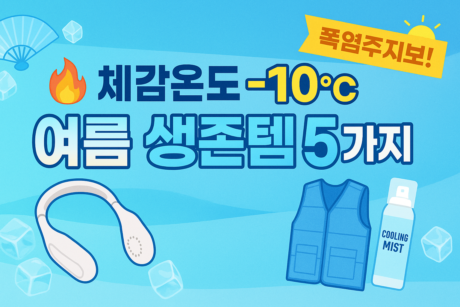 폭염속 여름 생존템