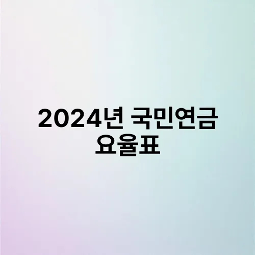 2024년 국민연금 요율표