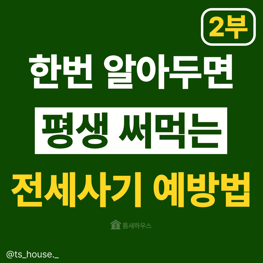 한번 익혀두면 평생 전세사기 걱정없는 실용적인 방법(Once you know it&#44; it&#39;s a practical way to avoid worrying about buying a lease for life)