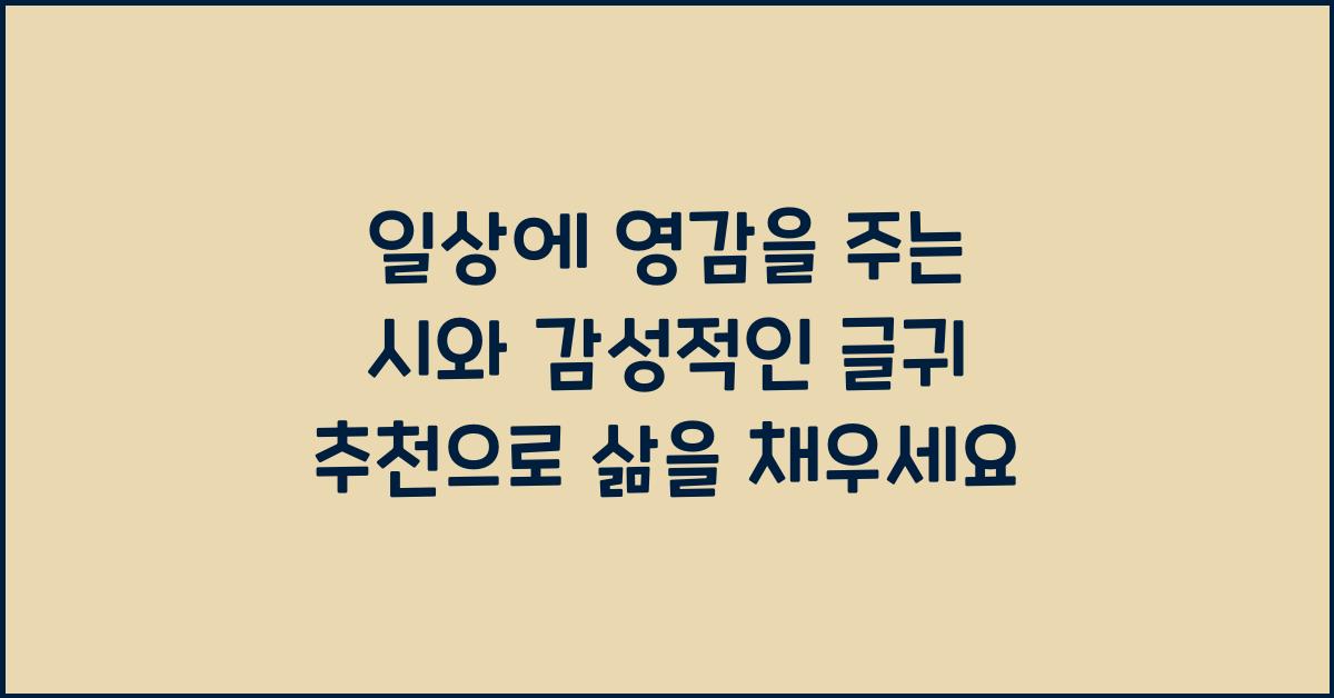 일상에 영감을 주는 시와 감성적인 글귀 추천