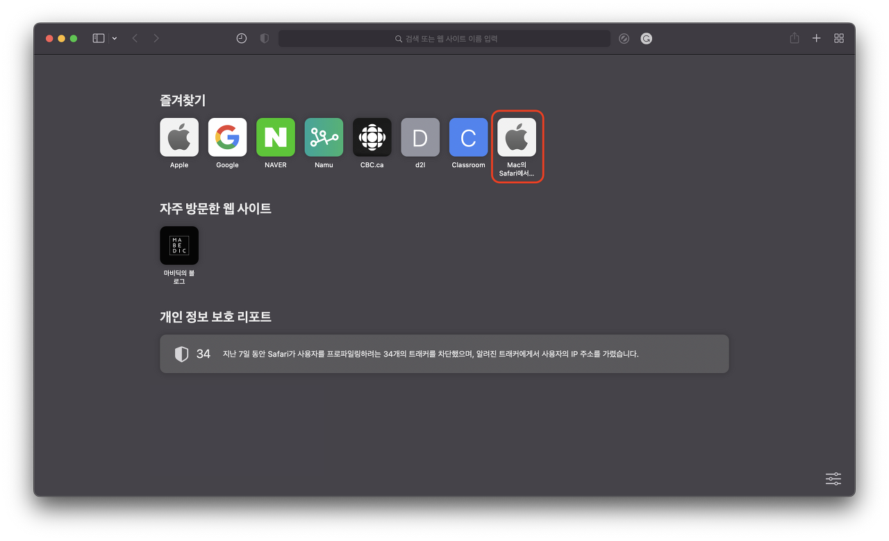 사파리 브라우저 즐겨찾기 추가 방법6