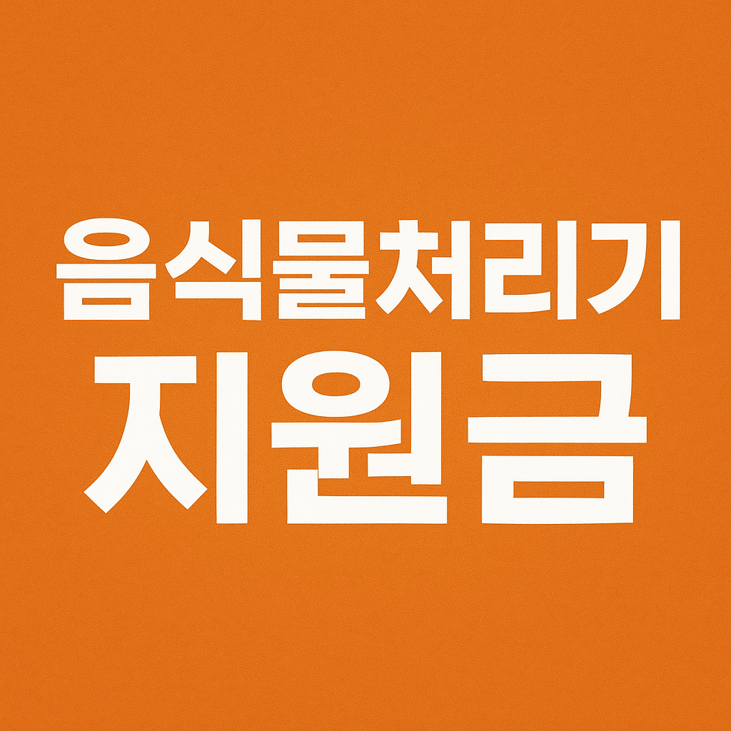 음식물 처리기 지원금