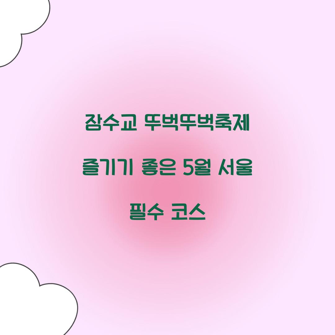 잠수교 뚜벅뚜벅축제