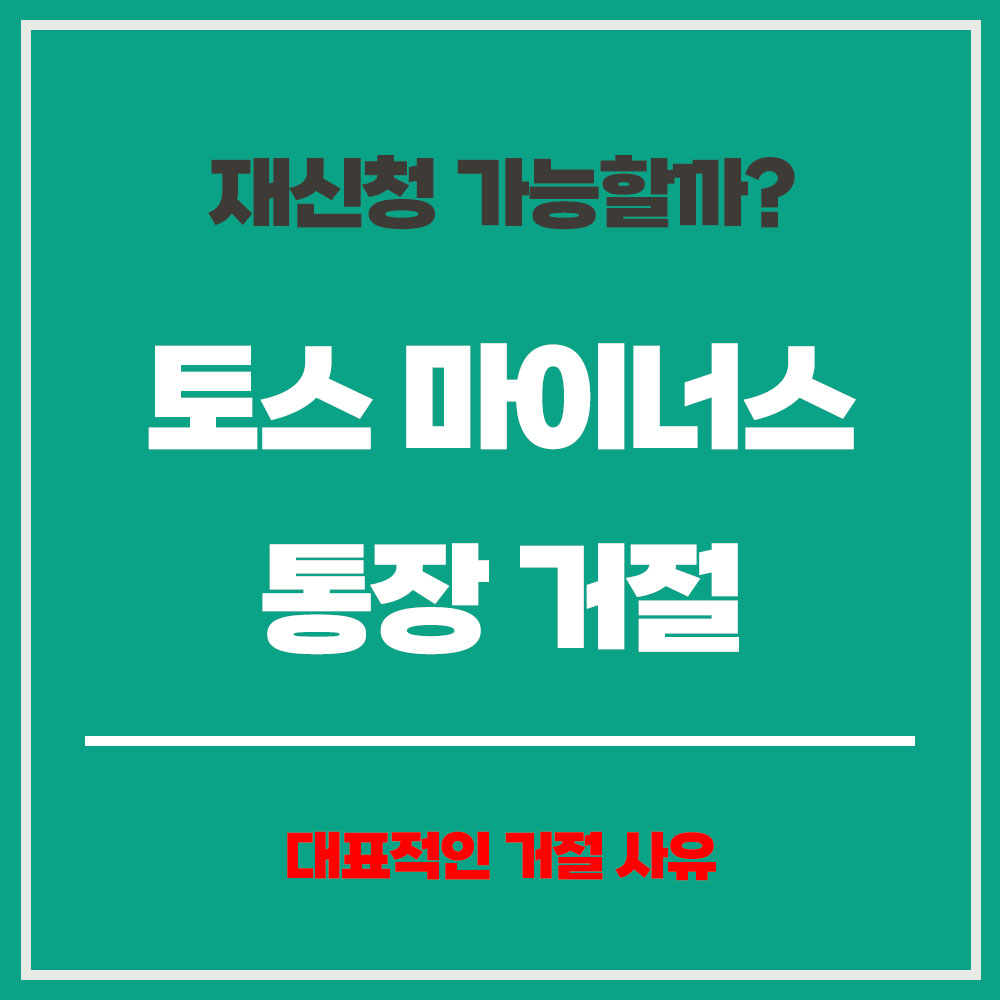 토스 마이너스통장 불가 토스 마이너스통장 거절 토스 마이너스통장 개설 방법