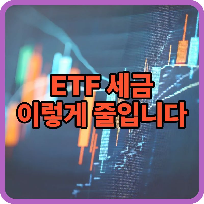 ETF 세금 줄이는 방법 5가지|고수들은 이렇게 합니다