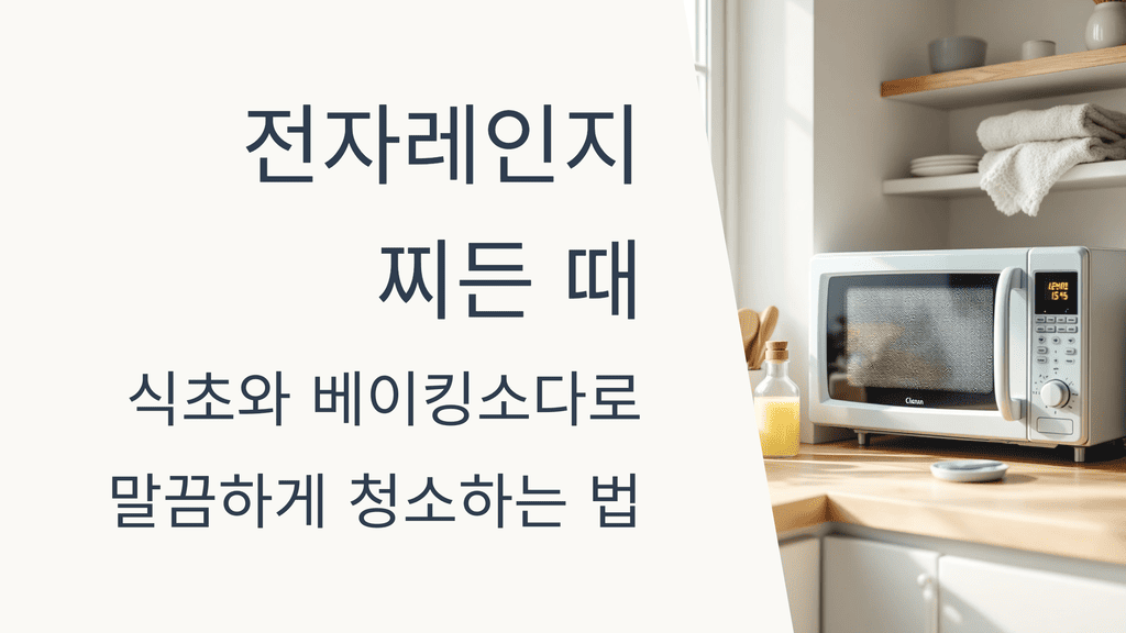 전자레인지 찌든 때, 식초와 베이킹소다로 말끔하게 청소하는 법