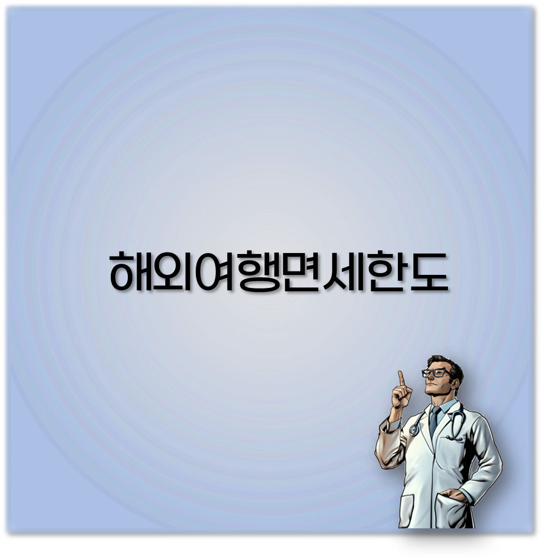 해외여행면세한도