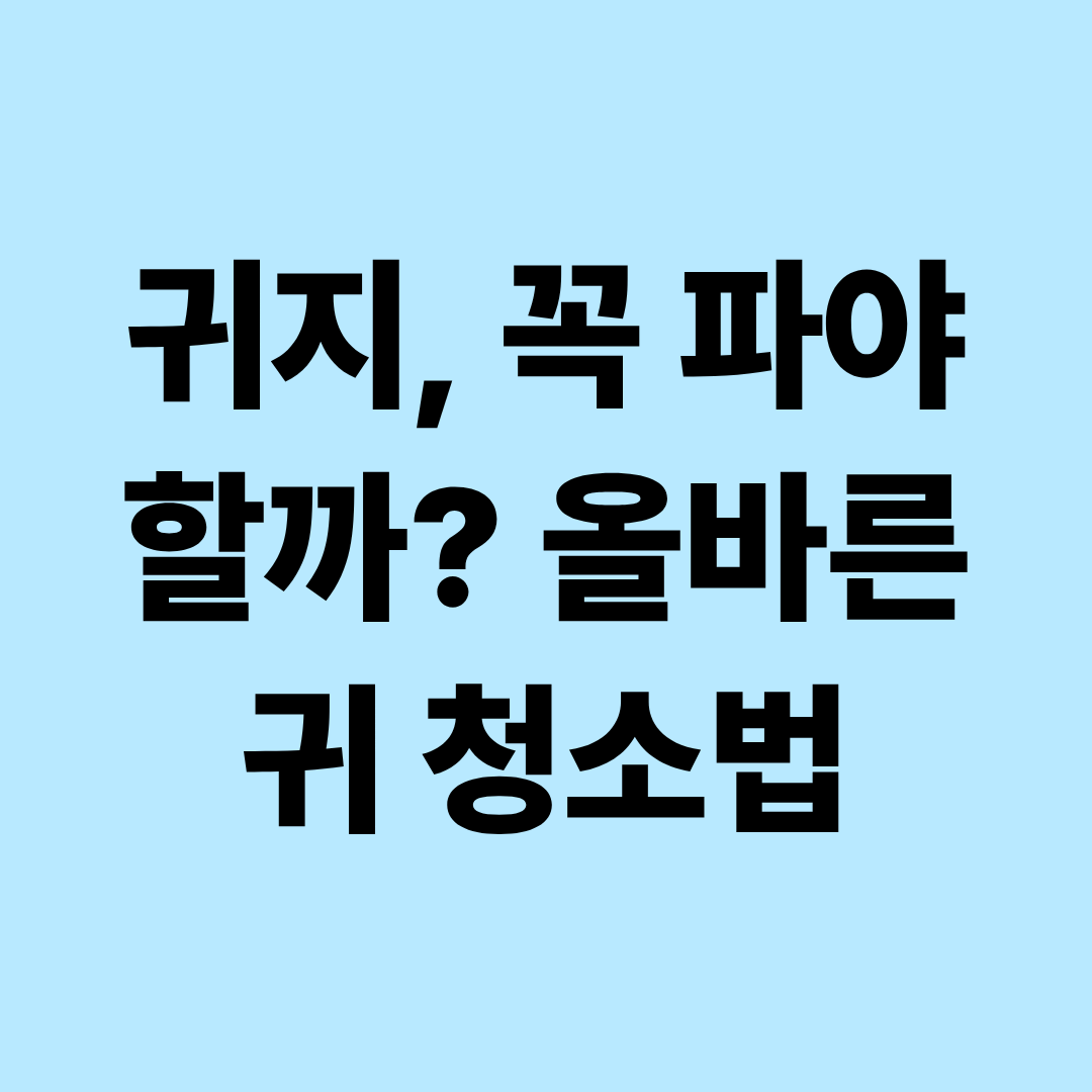 귀지는 왜 생길까? 귀 청소는 얼마나 자주 해야 할까?