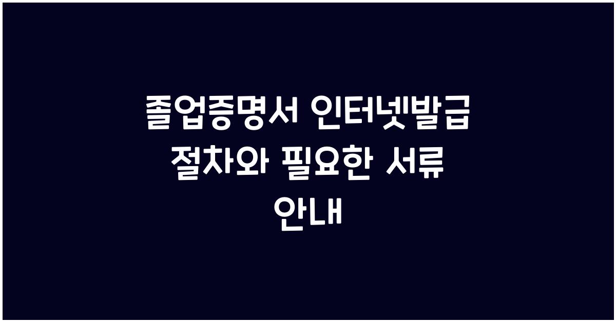 졸업증명서 인터넷발급
