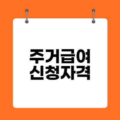 주거급여 신청자격 확인하기