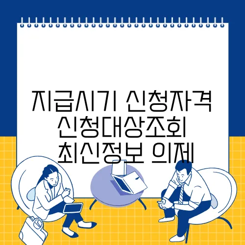 지급시기 신청자격 신청대상조회 ✅최신정보 의제