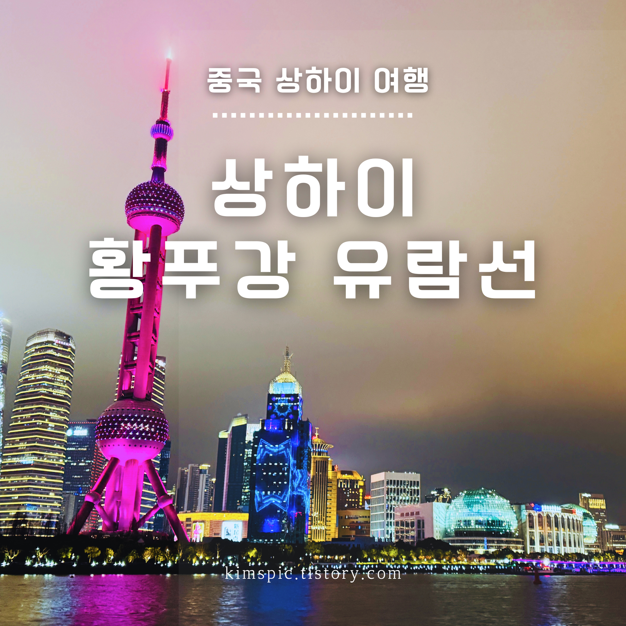 상하이-황푸강-유람선