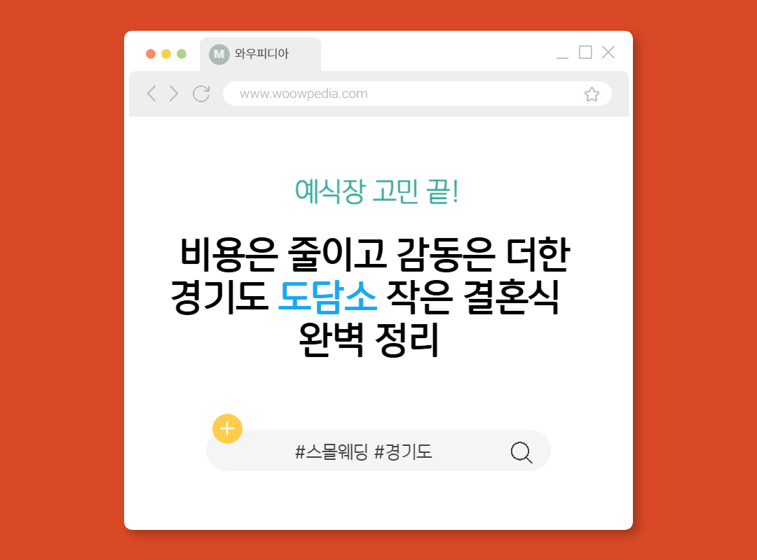 비용은 줄이고 감동은 더한 경기도 도담소 작은 결혼식 완벽 정리