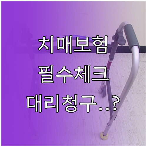 치매간병보험 핵심 보장 범위와 지정대..