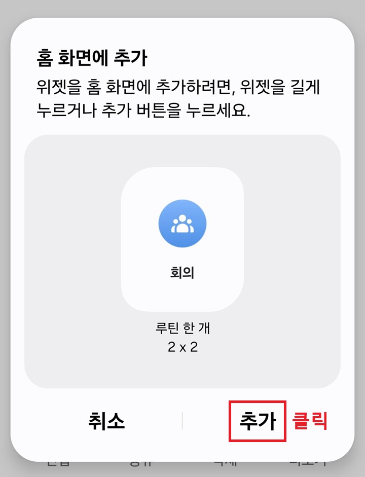 홈 화면에 추가 창 보임