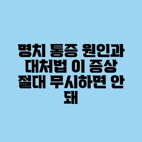 명치 통증 원인과 대처법 이 증상 절대 무시하면 안 돼