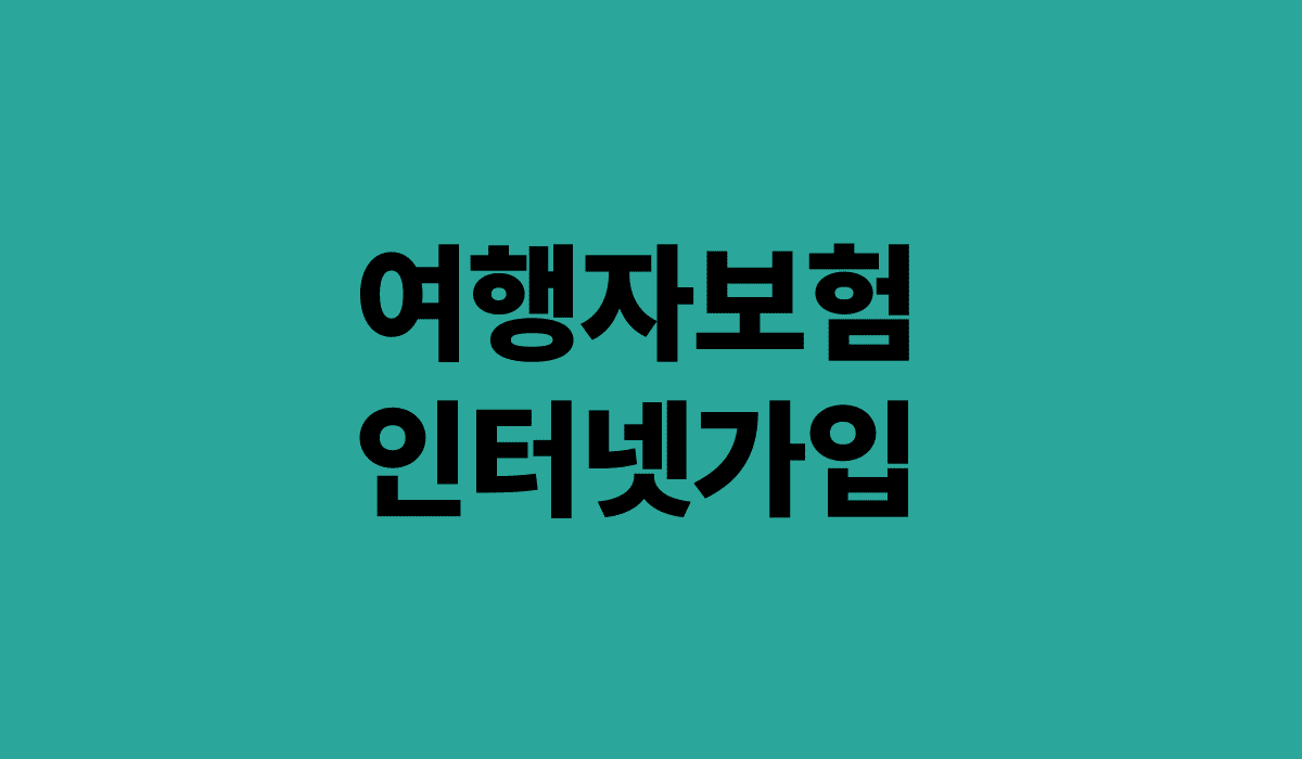 여행자보험_인터넷가입_썸네일