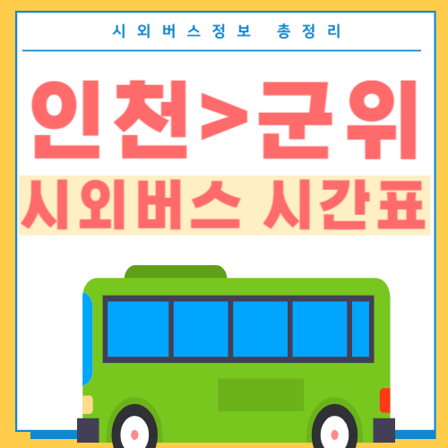 인천에서 군위 시외버스 시간표-썸네일