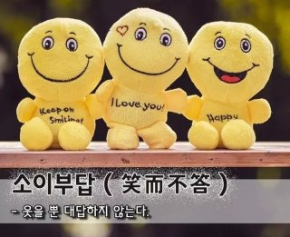 소이부답 뜻