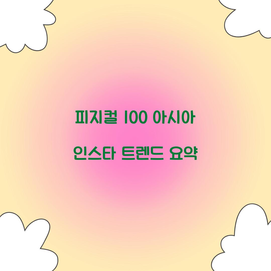 피지컬 100 아시아 인스타