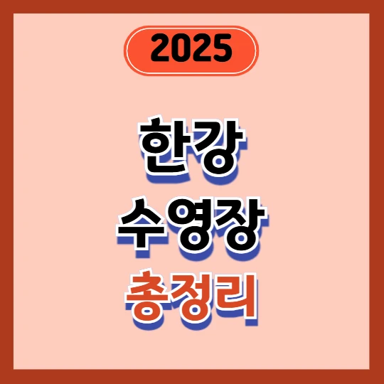 2025 한강수영장 개장일 &amp; 이용요금 총정리