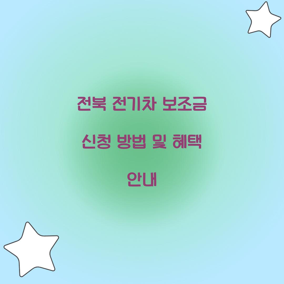 전북 전기차 보조금