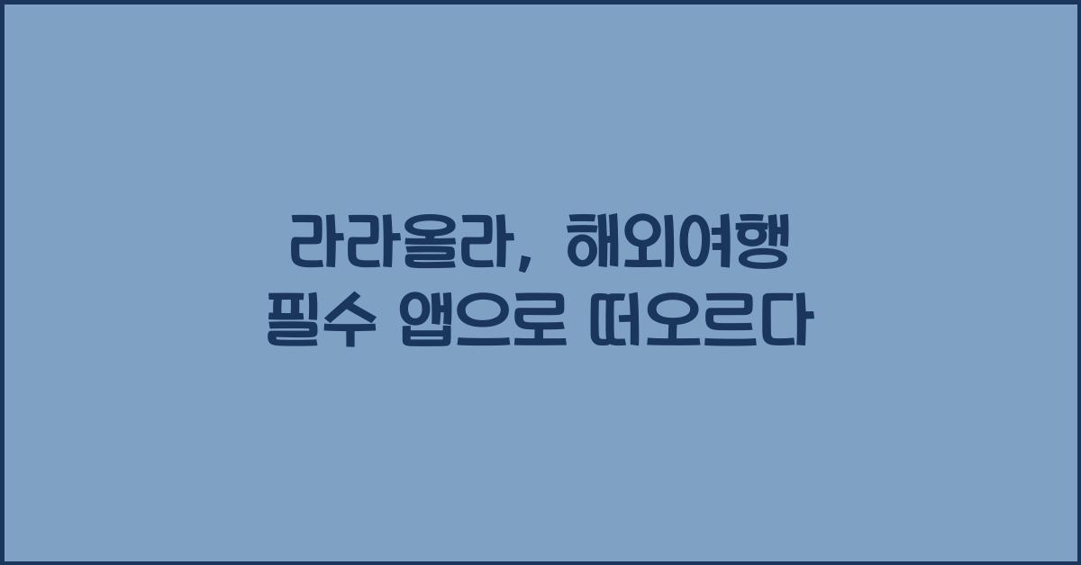 라라올라