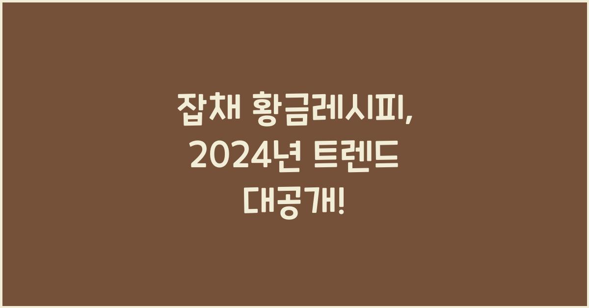 잡채 황금레시피