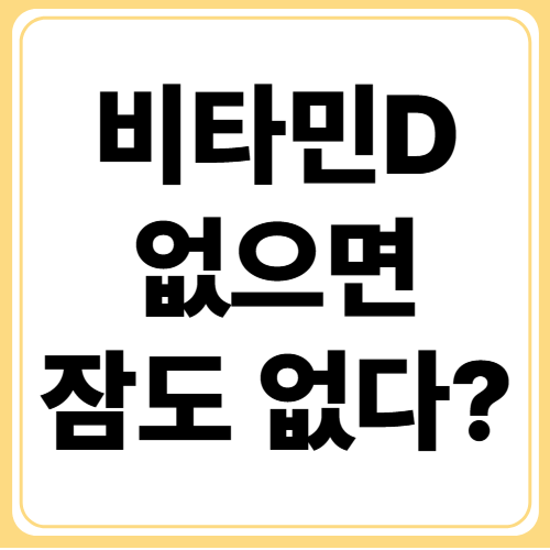 비타민D 부족과 불면증 관계 : 숙면을 위한 영양 전략