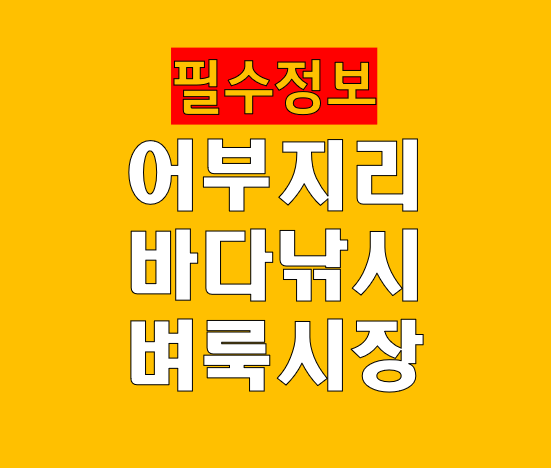 어부지리 바다낚시 벼룩시장 홈페이지 바로가기