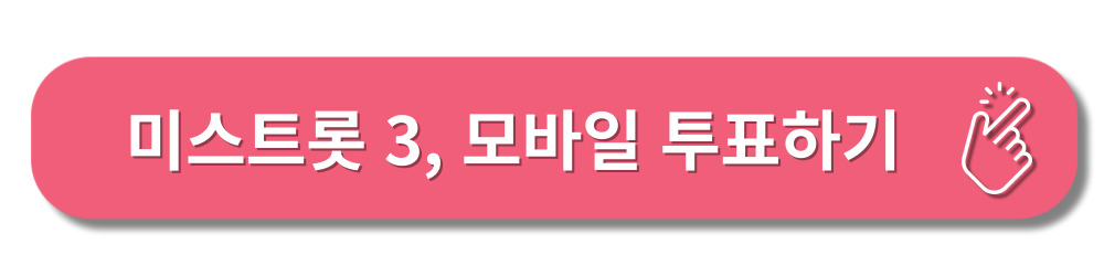 미스트롯3-참가신청