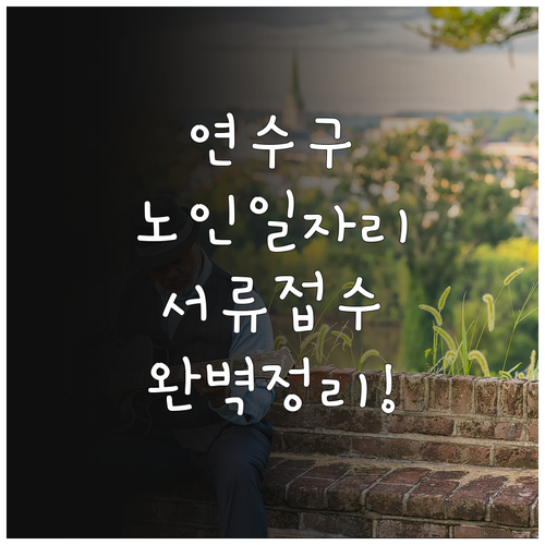 인천 연수구 노인 일자리 신청 서류와..