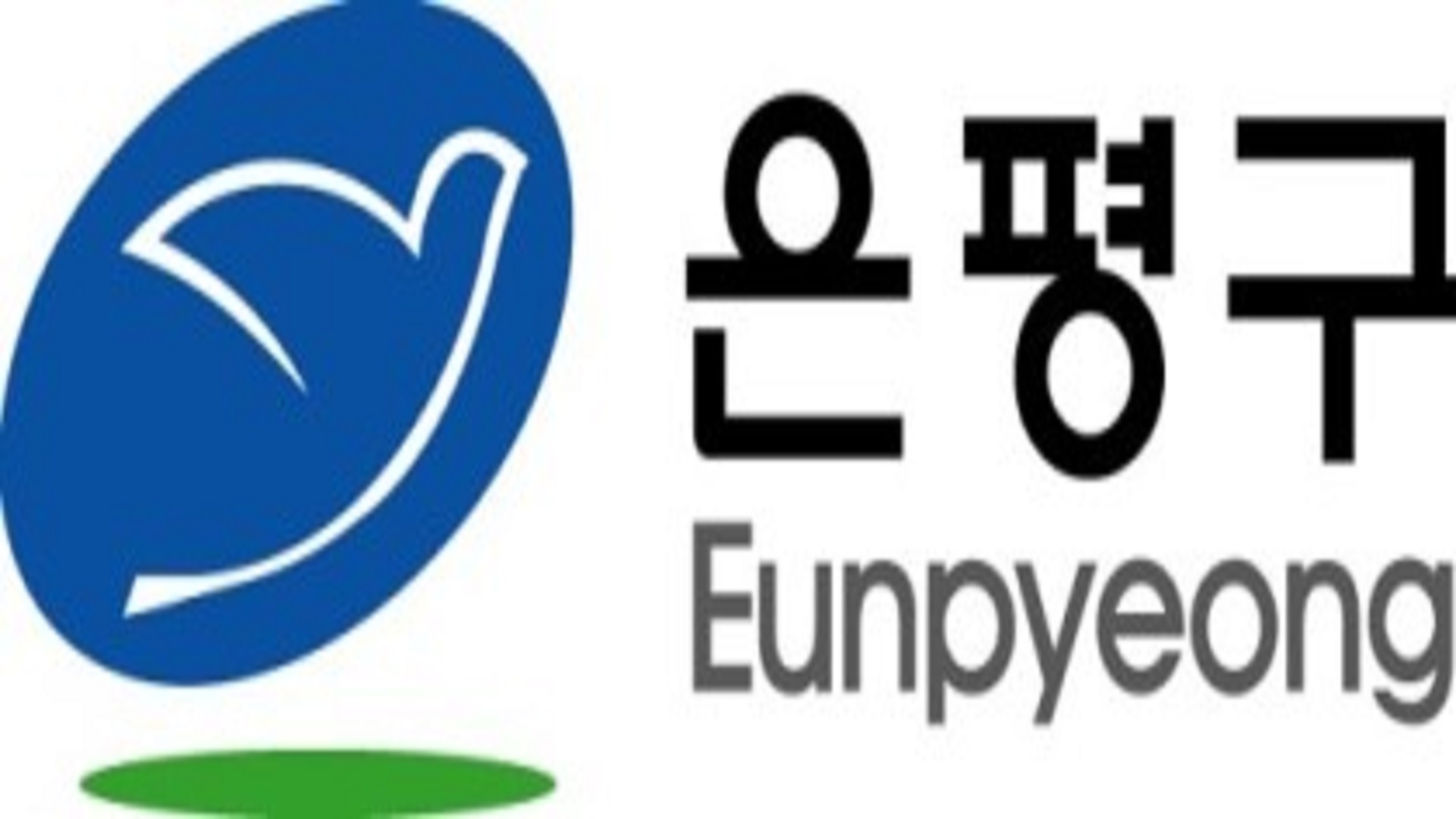 서울특별시 은평구 장애인 단체 명절 위문 지원