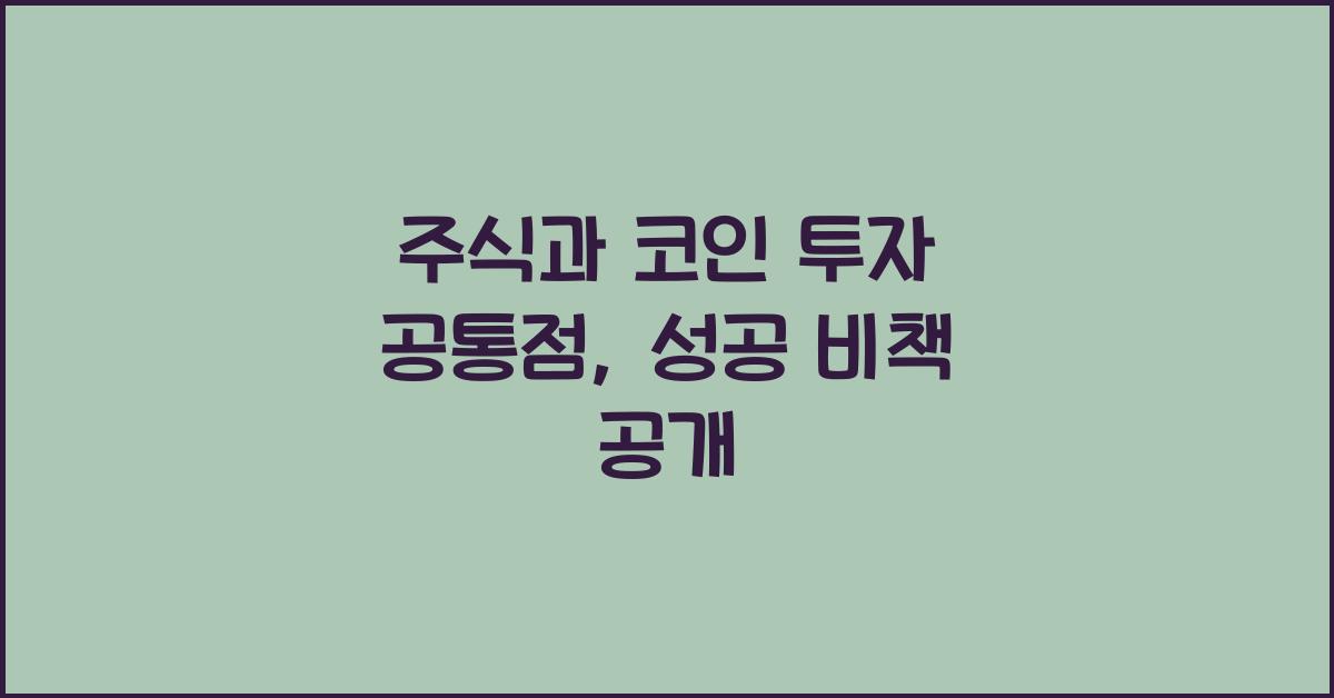 주식과 코인 투자 공통점: 두 시장에서 성공하는 법