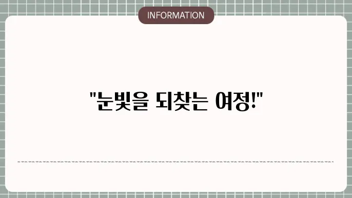 백내장 수술 병원 추천