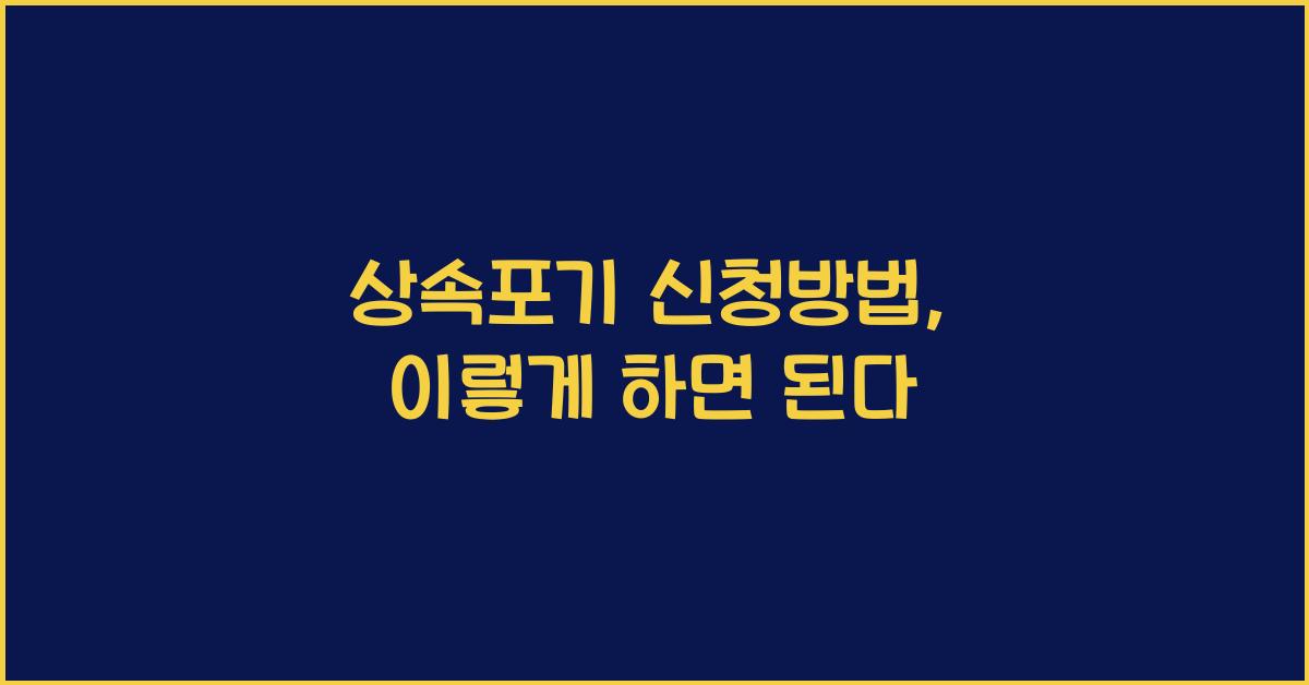 상속포기 신청방법