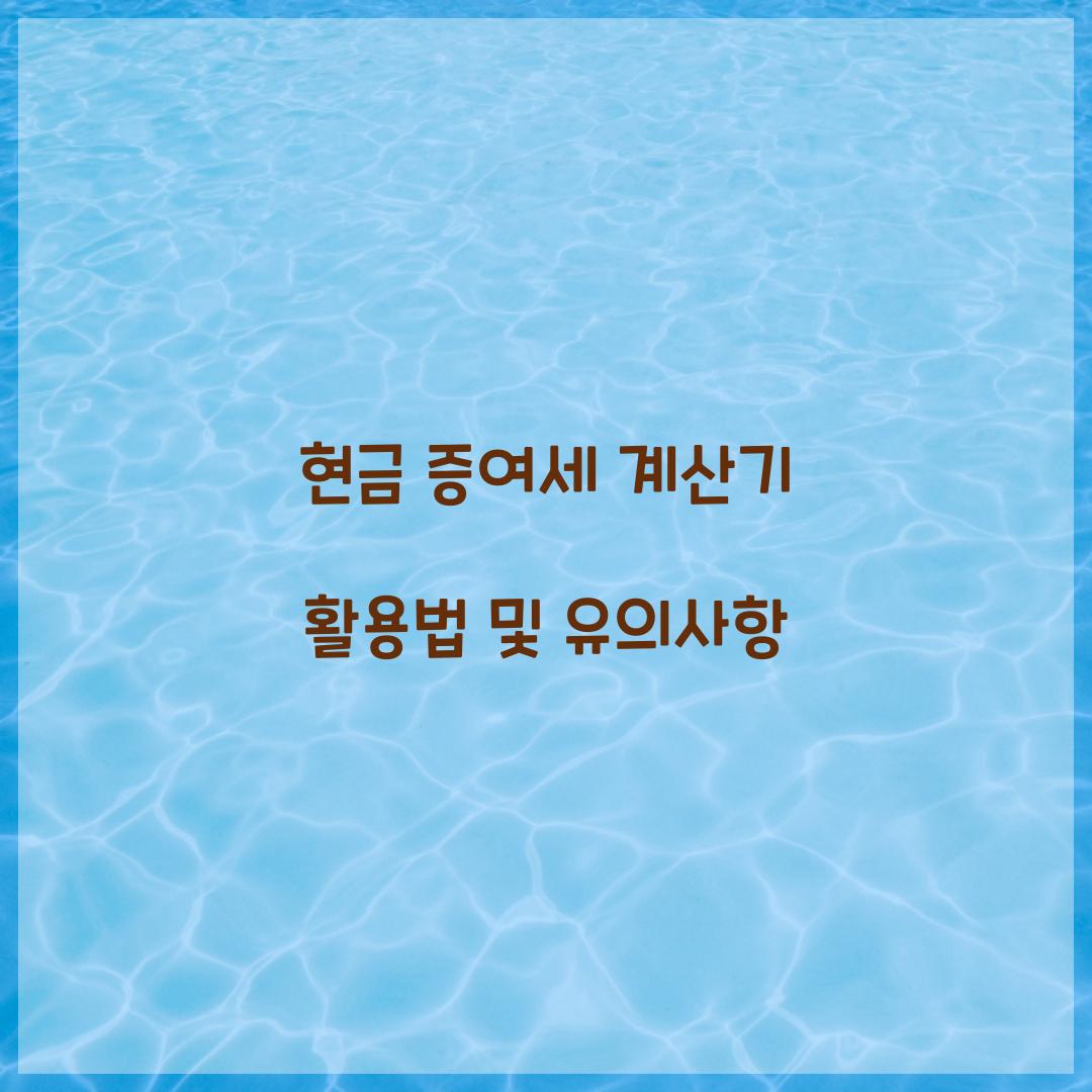 현금 증여세 계산기