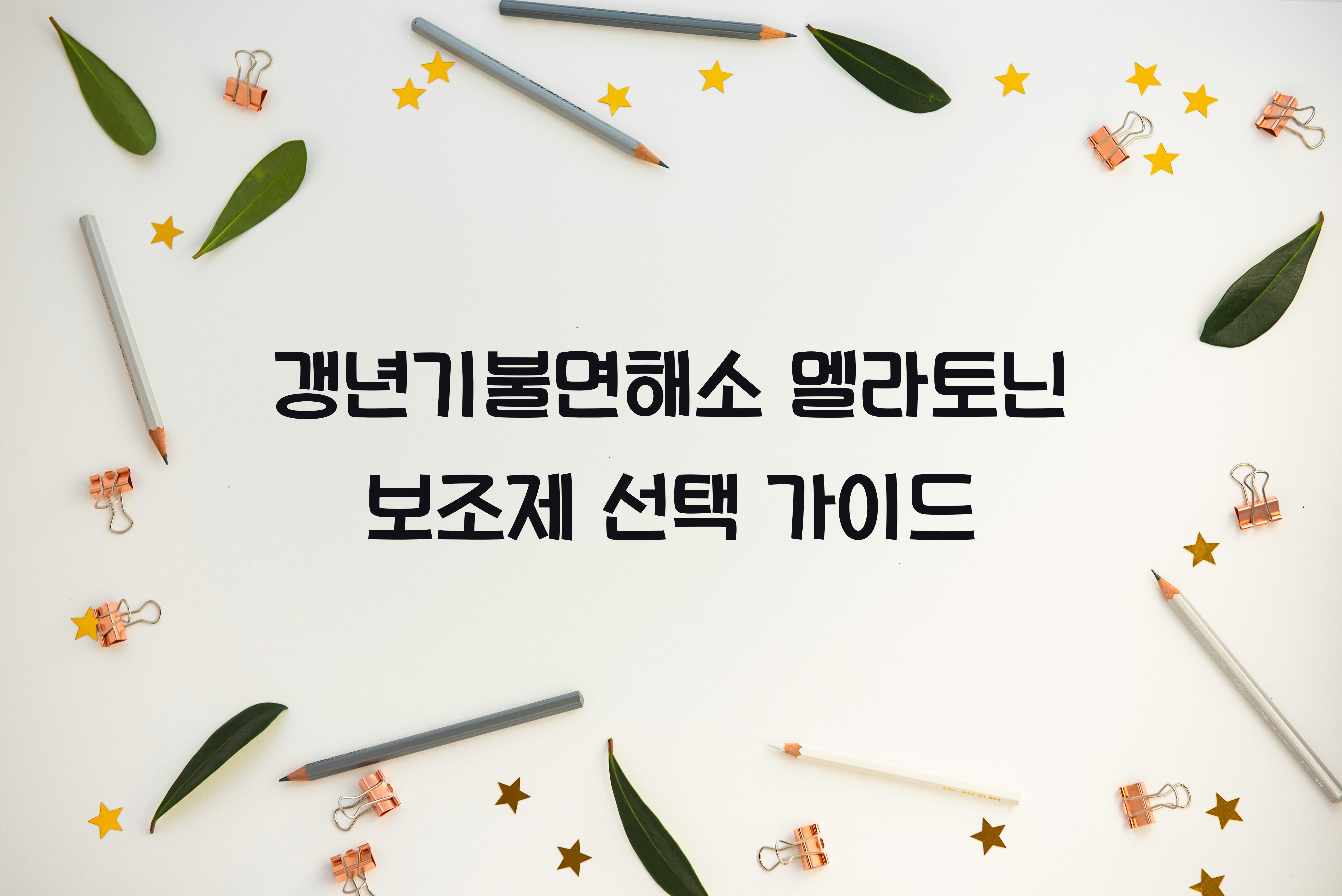 갱년기불면해소 멜라토닌 보조제