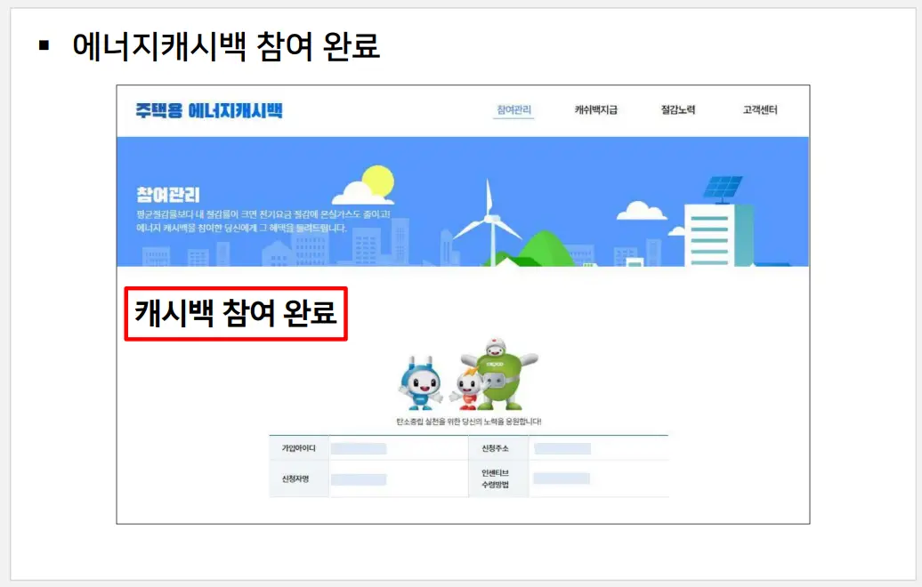 에너지 캐시백 신청방법