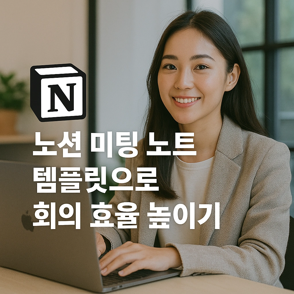 노션 미팅 노트 템플릿으로 회의 효율 높이기