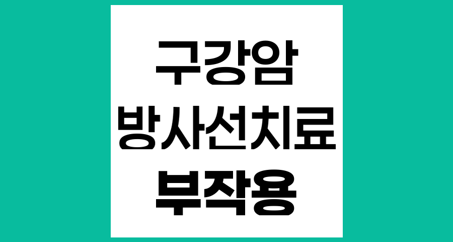 구강암 방사선 치료의 부작용과 관리