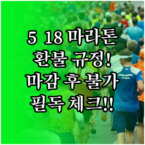 5·18 마라톤 접수 마감 후 환불 ..