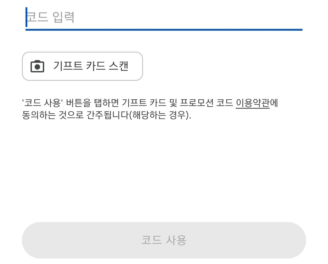 구글플레이 스토어 설치 및 기프트카드 사용 방법